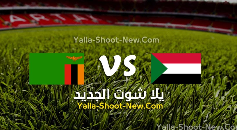 نتيجة مباراة السودان وزامبيا اليوم 13-06-2021 في مباراة ودية