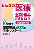 みんなの医療統計 多変量解析編 10日間で基礎理論とEZRを完全マスター! (KS医学・薬学専門書)