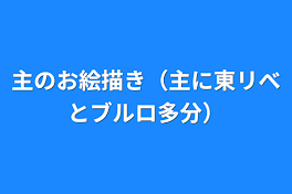 主のお絵描き（主に東リべとブルロ多分）