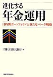 進化する年金運用―目的別ポートフォリオと新たなベータ戦略