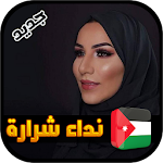 Cover Image of 下载 Nedaa Shrara - أغاني نداء شرارة 2020 1.1 APK