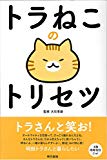 トラねこのトリセツ