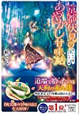 京都伏見のあやかし甘味帖 月にむら雲、れんげに嵐 (宝島社文庫)