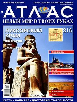 Читать онлайн журнал<br>Атлас. Целый мир в твоих руках (№316 2016)<br>или скачать журнал бесплатно