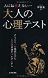 人には言えない…大人の心理テスト (日文新書PLUS 4)