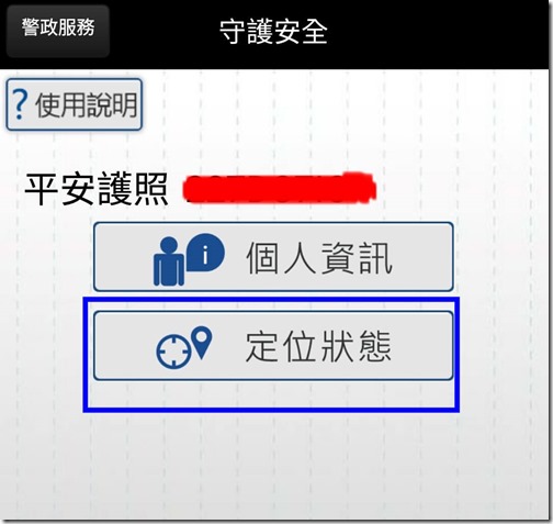 警政服務APP守護安全定位02_在家工作聯盟