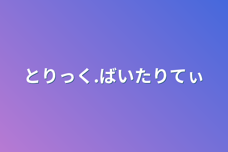 「とりっく.ばいたりてぃ」のメインビジュアル