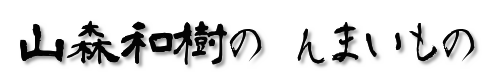 山森和樹の んまいもの