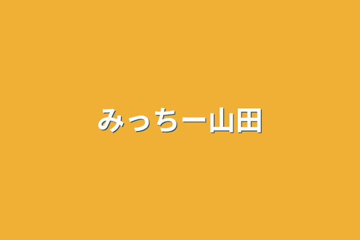 「みっちー山田」のメインビジュアル