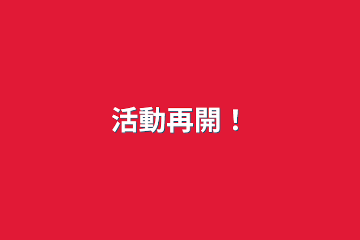 「活動再開！」のメインビジュアル