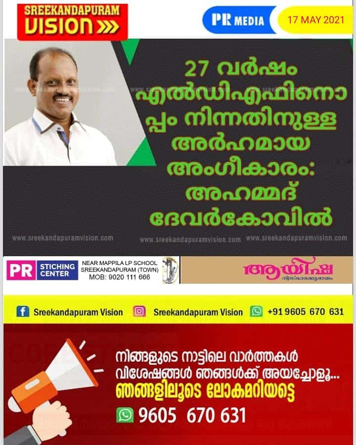 27 വർഷം എല്‍ഡിഎഫിനൊപ്പം നിന്നതിനുള്ള അർഹമായ അംഗീകാരം: അഹമ്മദ് ദേവര്‍കോവില്‍