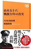 山本五十六 戦後70年の真実 (NHK出版新書)