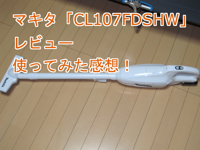 CL107FDSHWレビュー