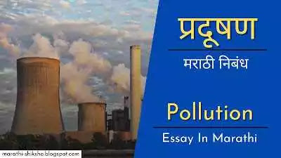 pollution one problem essay in marathi