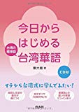 今日からはじめる台湾華語《CD付》