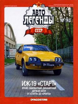 Автолегенды СССР №143 (август 2014)