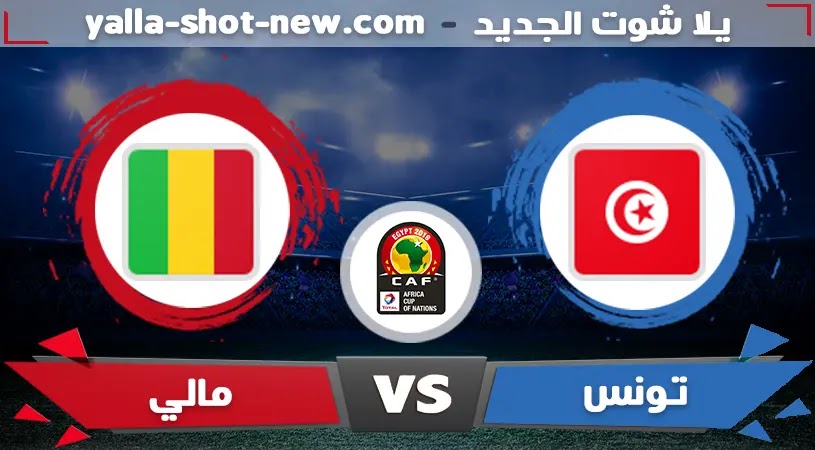 نتيجة مباراة تونس ومالي اليوم فى كأس أمم أفريقيا 12-1-2022