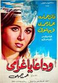 فيلم وداعا يا غرامي
