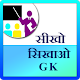 Sekho sekhao G.K Download on Windows