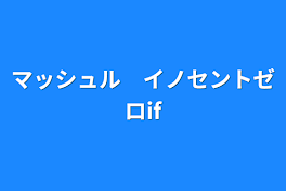 マッシュル　イノセントゼロif