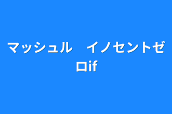 マッシュル　イノセントゼロif