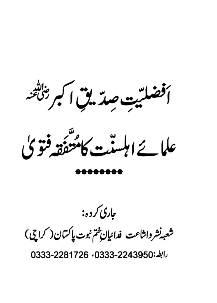 Afzaliyyat E Sayiduna Abubakar Siddiqe Par Ulama Ka Muttafaqa Fatwa ‎/ افضلیت صدیق اکبر رضی اللہ تعالیٰ عنہ پر علماء اہلسنت کا متفقہ فتویٰby ‎فدائیان ختم نبوت