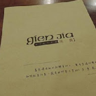 Gien Jia 挑食 餐酒館