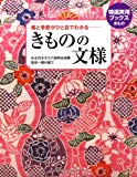 きものの文様 ―格と季節がひと目でわかる(特選実用ブックスきもの)