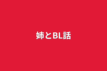 「姉とBL話」のメインビジュアル