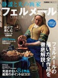 静謐と光の画家 フェルメール (時空旅人別冊)