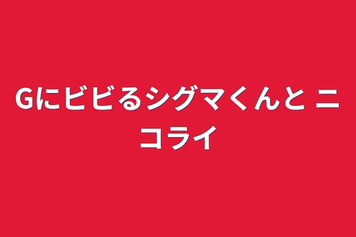 「Gにビビるシグマくんと ニコライ」のメインビジュアル