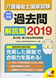 2019介護福祉士国家試験過去問解説集 ―第28回-第30回全問完全解説