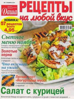 Даша Рецепты на любой вкус №11 ноябрь 2014