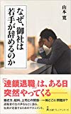 なぜ、御社は若手が辞めるのか 日経プレミアシリーズ