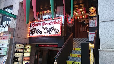 Photos of 串カツ あらた本店