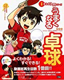 うまくなる卓球 (学研まんが入門シリーズ)