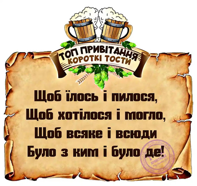 короткі тости на українській мові