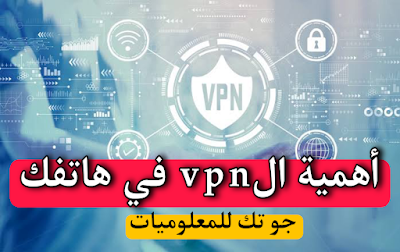 ما هو ال vpn وماهى اهميته | موضوع مهم جدا