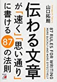 伝わる文章が「速く」「思い通り」に書ける 87の法則 (Asuka business & language book)