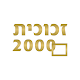 זכוכית 2000