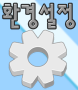 파일:환경설정 아이콘.png