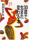 30歳で生まれ変わる本―本当の大人になるために (PHP文庫)