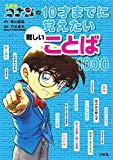 名探偵コナンの10才までに覚えたい難しいことば1000