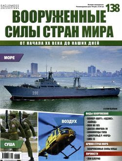 Читать онлайн журнал<br>Вооруженные силы стран мира (№138 2016) <br>или скачать журнал бесплатно