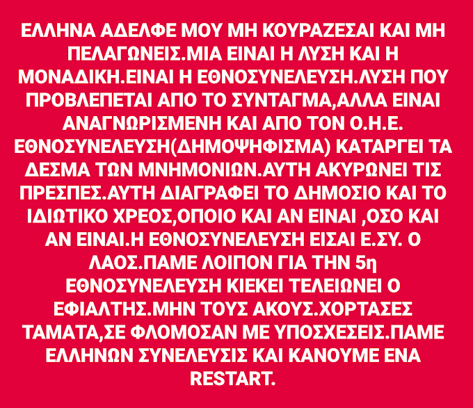 ΤΗΝ  ΔΥΝΑΜΗ ΤΗΝ ΕΧΕΙΣ ΕΣΥ ΕΛΛΗΝΑ. ΠΑΜΕ ΓΙΑ ΕΘΝΟΣΥΝΕΛΕΥΣΗ ΚΑΙ ΞΕΚΙΝΑΜΕ ΔΥΝΑΜΙΚΑ.