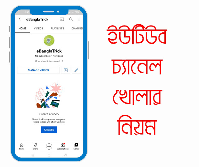 মোবাইল দিয়ে ইউটিউব চ্যানেল খোলার নিয়ম