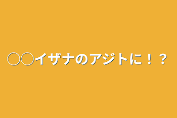 「◯◯イザナのアジトに！？」のメインビジュアル