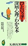 ひとりっ子の深層心理がわかる本―本当に神経質でわがままなのか?! (KAWADE夢新書)