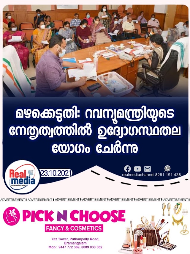 മഴക്കെടുതി: റവന്യൂമന്ത്രിയുടെ നേതൃത്വത്തിൽ ഉദ്യോഗസ്ഥതല യോഗം ചേർന്നു