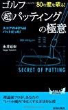 80の壁を破る!ゴルフ超パッティングの極意 (青春新書PLAYBOOKS)